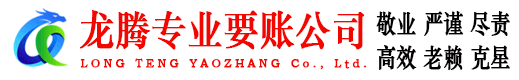 博罗龙腾要账公司